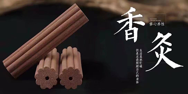 火蓮香灸 火蓮香灸