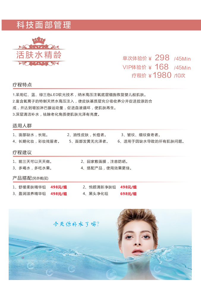 活膚水精齡